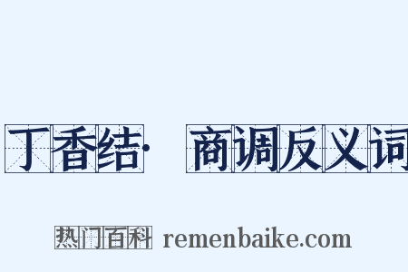 丁香结·商调反义词是什么意思的图片